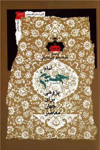 امام حسین دفتر چهارم - پژوهی برای جهان معاصر
