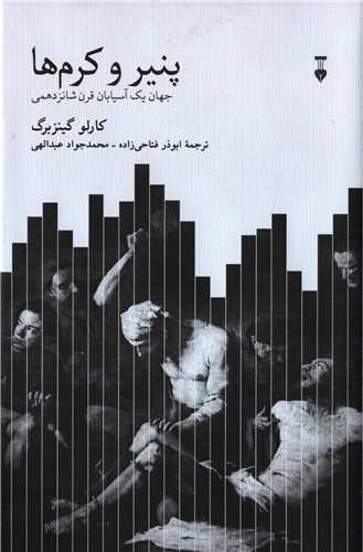 پنیر و کرم ها - جهان یک آسیابان قرن شانزدهمی