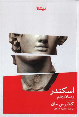 اسکندر - رمان وهم