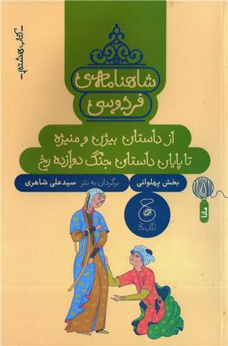 شاهنامه ی فردوسی کتاب 8 (کتاب چ) - از داستان بیژن و منیژه تا پایان داستان جنگ دوازده رخ