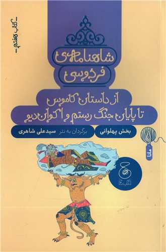 شاهنامه ی فردوسی کتاب 7 - از داستان کاموس تا پایان جنگ رستم و اکوان دیو