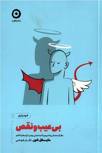 بی عیب و نقص (نشر مون) - نظر آدم حسابی ها در مورد آدم حسابی بودن از ارسطو تا کامو