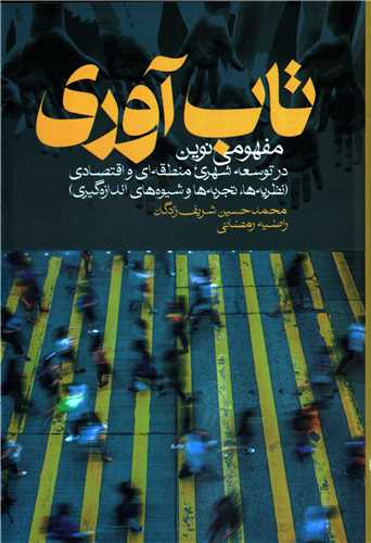 تاب آوری - مفهومی نوین در توسعه شهری منطقه ای و اقتصادی