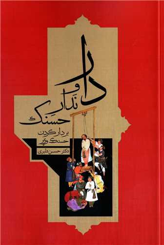 دار و ندار حسنک - بردار کردن حسنک وزیر