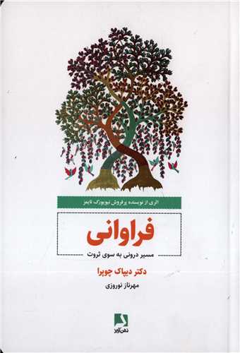 فراوانی - مسیر دورنی به سوی ثروت