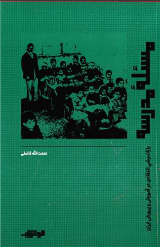 مسئله مدرسه - بازاندیشی انتقادی در آموزش و پرورش ایران
