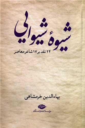شیوه شیوایی - 24 نقد بر 17 شاعر معاصر