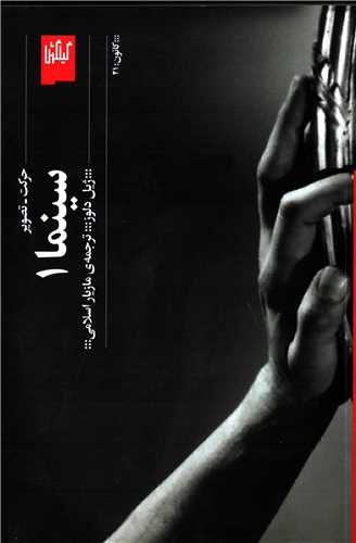 سینما 1 حرکت تصویر (گیلگمش‌ـ‌چشمه)