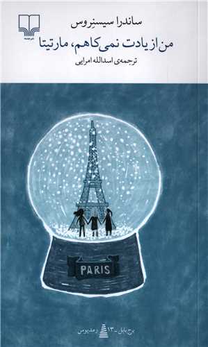 برج بابل: من از یادت نمی کاهم مارتیتا