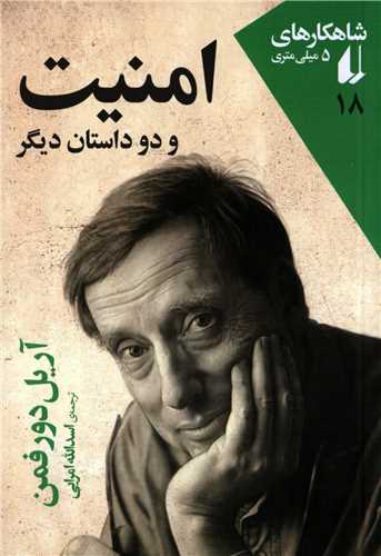 امنیت و دو داستان دیگر - شاهکار های 5 میلی متری