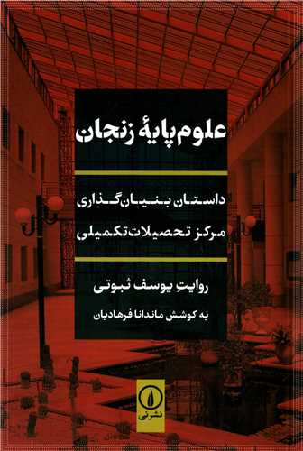 علوم پایه زنجان - داستان بنیان گذاری مرکز تحصیلات تکمیلی