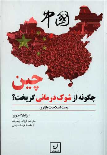 چین چگونه از شوک درمانی گریخت؟ (نهادگرا)