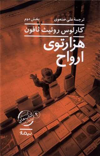 هزارتوی ارواح 2 جلدی - مجموعه گورستان کتاب های فراموش شده 4