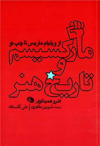 مارکسیسم و تاریخ هنر - از ویلیام ماریس تا چپ نو