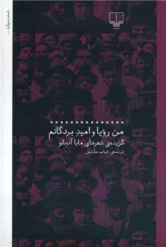 من رویا و امید بردگانم - گزیده ی شعر های مایا آنجلو