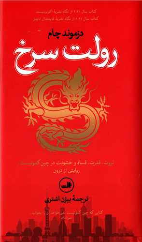 رولت سرخ - ثروت قدرت فساد و و خشونت در چین کمونیست روایتی از درون