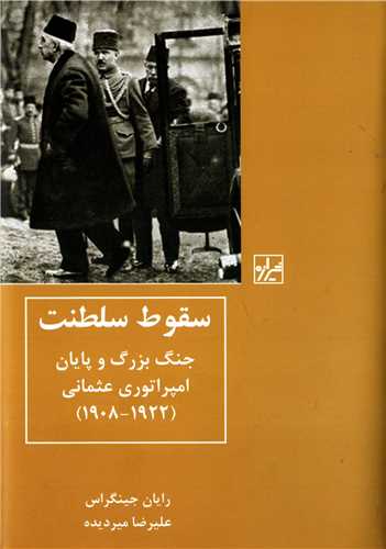 سقوط سلطنت - جنگ بزرگ و پایان امپراتوری عثمانی 1922-1908
