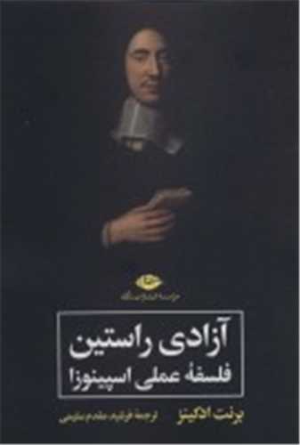 آزادی راستین - فلسفه عملی اسپینوزا