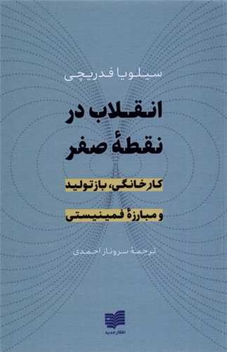 انقلاب در نقطه صفر - کار خانگی بازتولید و مبارزه فمینیستی