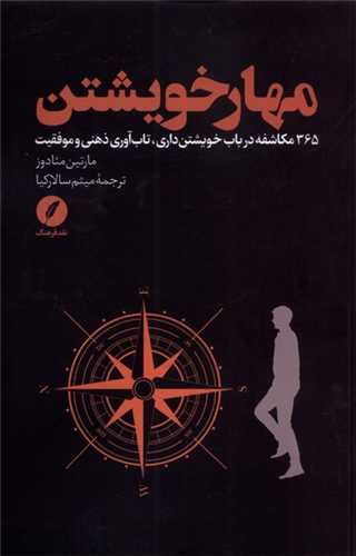مهار خویشتن - 365 مکاشفه درباب خویشتن داری تاب آوری ذهنی و موفقیت