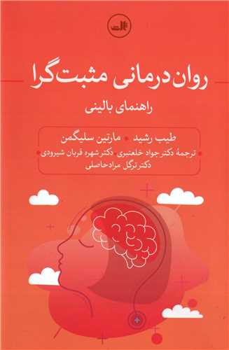 روان درمانی مثبت گرا - راهنمای بالینی