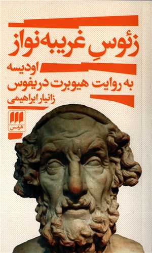 زئوس غریبه نواز - اودیسه به روایت هیوبرت دریفوس