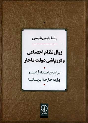 زوال نظام اجتماعی و فروپاشی دولت قاجار - براساس اسناد آرشیو وزارت خارجه بریتانیا