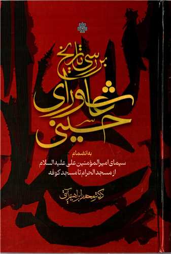 بررسی تاریخ عاشورای حسینی: گالینگور - سیمای امیرالمومنین علی علیه السلام از مسجد الحرام تا مسجد کوفه