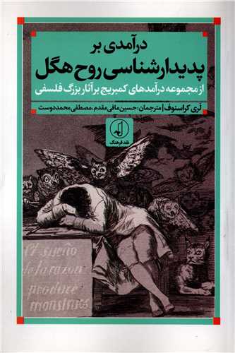 درآمدی بر پدیدارشناسی روح هگل - از مجموعه درآمدهای کمبریج بر آثار بزرگ فلسفی