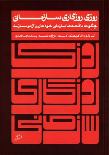 روزی روزگاری سازمانی - چگونه با قصه ها سازمان خودتان را از نو بسازید