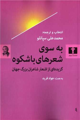 به سوی شعرهای باشکوه - گزیده از اشعار شاعران بزرگ جهان