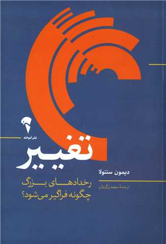 تغییر - رخدادهای بزرگ چگونه فراگیر می شود؟