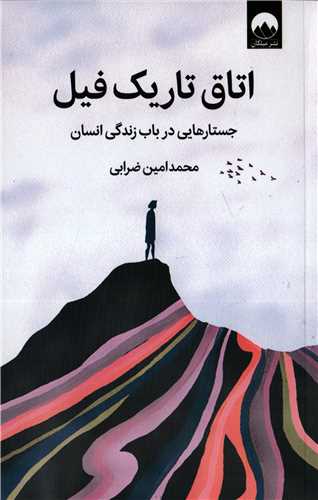 اتاق تاریک فیل - جستارهایی در باب زندگی انسان