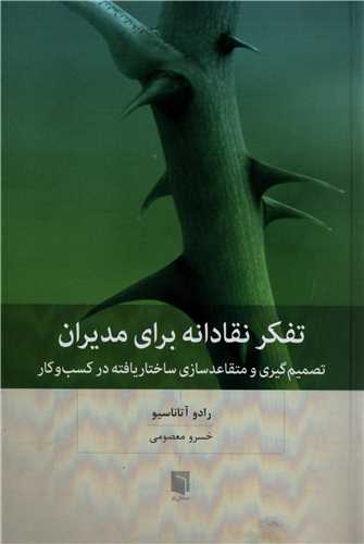 تفکر نقادانه برای مدیران - تصمیم گیری متقاعد سازی ساختار یافته در کسب و کار