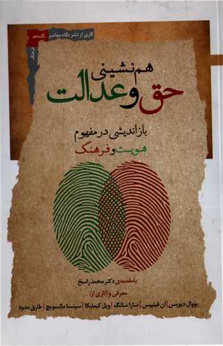 هم نشینی حق و عدالت - باز اندیشی در مفهوم هویت و فرهنگ