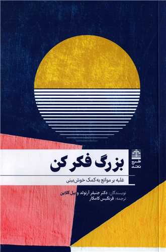 بزرگ فکر کن - غلبه بر موانع به کمک خوش بینی