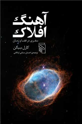 آهنگ افلاک - سفری در فضا و زمان