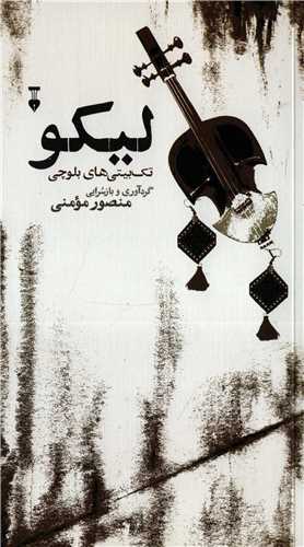 لیکو - تک بیت های بلوچی