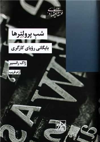 شب پرولترها - بایگانی رویای کارگری