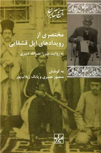 مختصری از رویدادهای ایل قشقایی - به روایت میرزا نصرالله دبیری