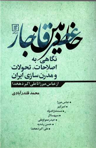 خادمین عصر قاجار - نگاهی به اصلاحات تحولات و مدرن سازی ایران