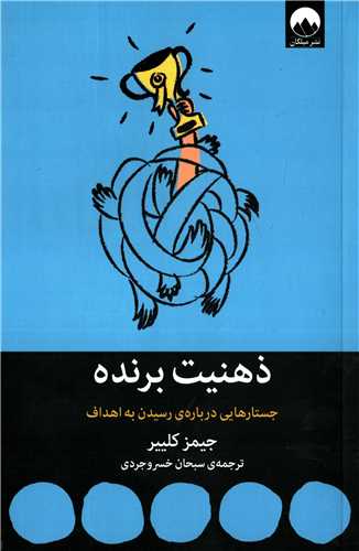 ذهنیت برنده - جستارهایی درباره ی رسیدن به اهداف