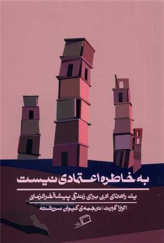 به خاطره اعتمادی نیست - یک راهنمای ادبی برای زندگی پیشاآخرالزمانی