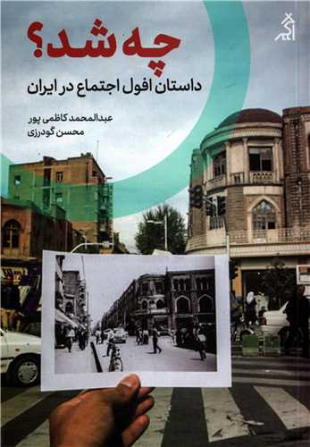 چه شد؟ - داستان افول اجتماعی در ایران