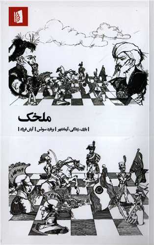 ملخک - بازی زندگی آرمانشهر