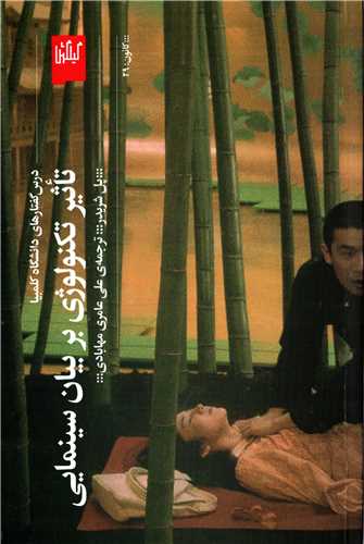 تاثیر تکنولوژی بر بیان سینمایی (گیلگمش) - درس گفتارهای دانشگاه کلمبیا