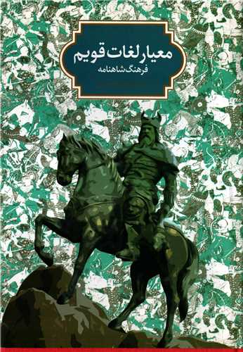 معیار لغات قویم - فرهنگ شاهنامه