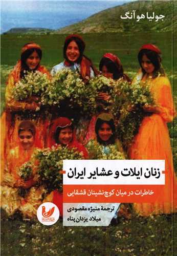 زنان ایلات و عشایر ایران - خاطرات در میان کوچ نشینان قشقایی