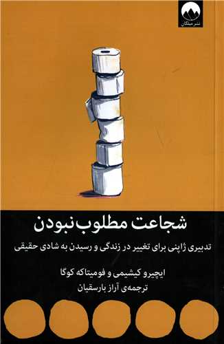 شجاعت مطلوب نبودن - تدبیری ژاپنی برای تغییر در زندگی و رسیدن به شادی حقیقی