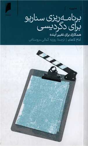 برنامه ریزی سناریو برای دگردیسی - همکاری برای تغییر آینده